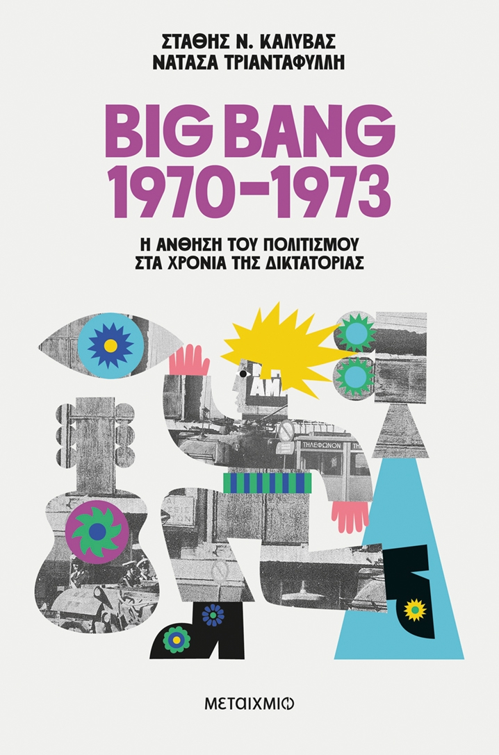 Big Bang 1970-1973: Η άνθηση του πολιτισμού στα χρόνια της δικτατορίας Big Bang 1970-1973: Η άνθηση του πολιτισμού στα χρόνια της δικτατορίας