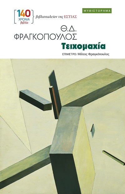 Τειχομαχία