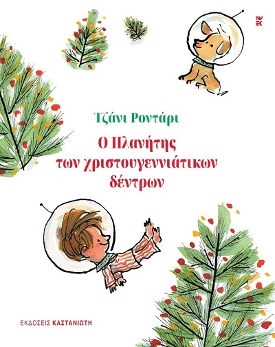 Ο πλανήτης των χριστουγεννιάτικων δέντρων
