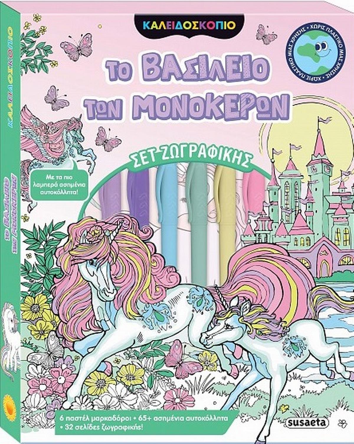 Το βασίλειο των μονόκερων