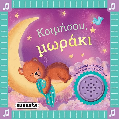 Κοιμήσου, μωράκι