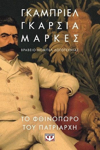 Το φθινόπωρο του πατριάρχη