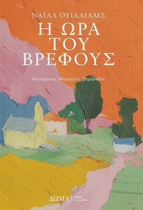 Η ώρα του βρέφους