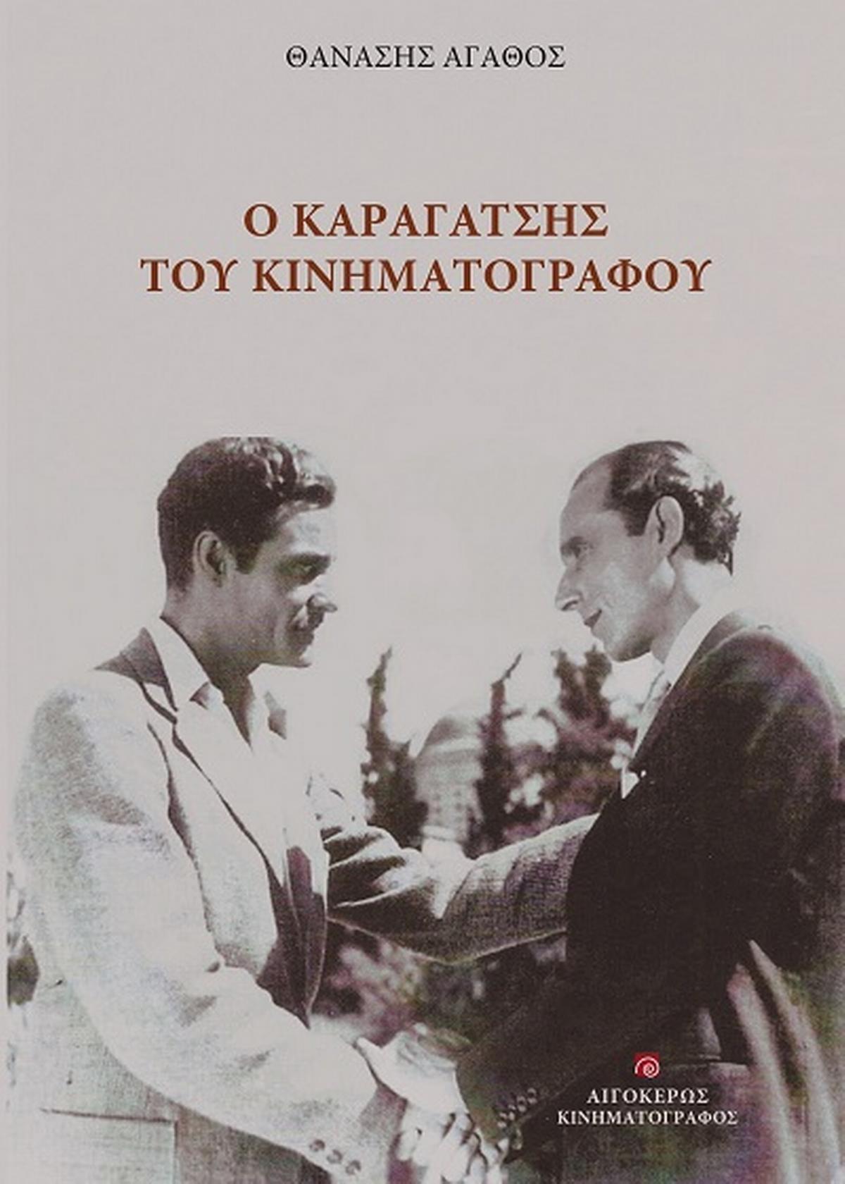 Ο Καραγάτσης του κινηματογράφου Ο Καραγάτσης του κινηματογράφου