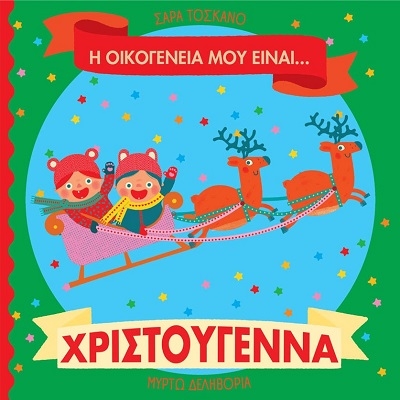 Η οικογένειά μου είναι… ο κόσμος μου