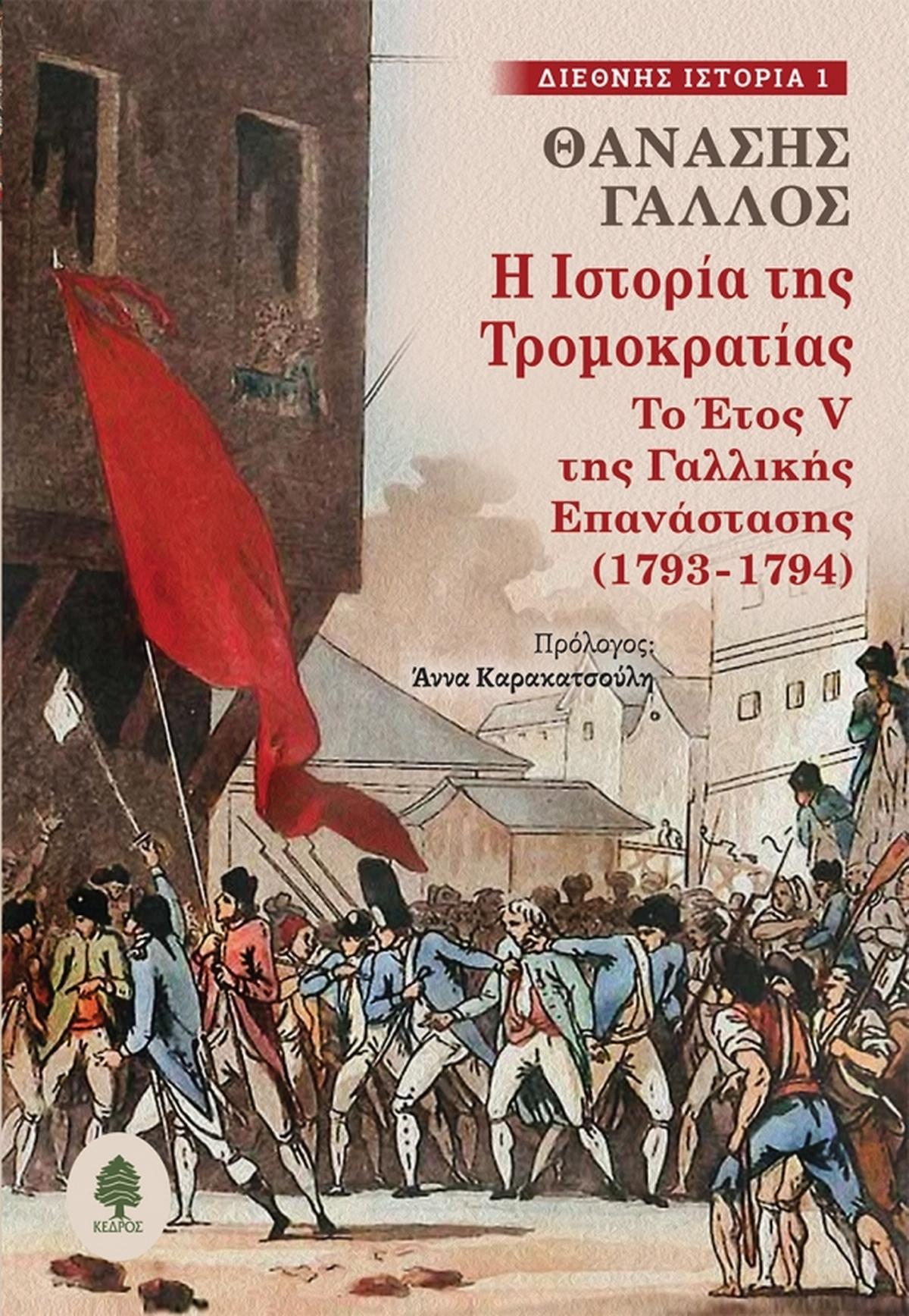 Η ιστορία της Τρομοκρατίας