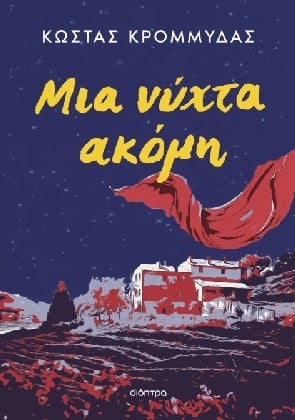 Μια νύχτα ακόμη