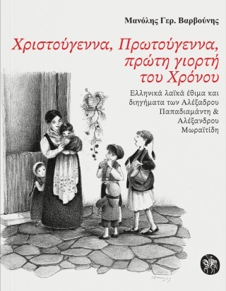 Χριστούγεννα, Πρωτούγεννα, πρώτη γιορτή του Χρόνου