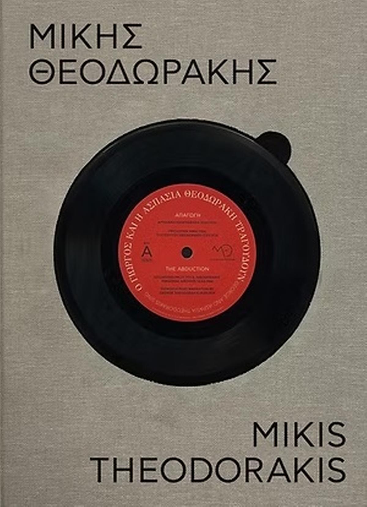 Μίκης Θεοδωράκης - 100 χρόνια