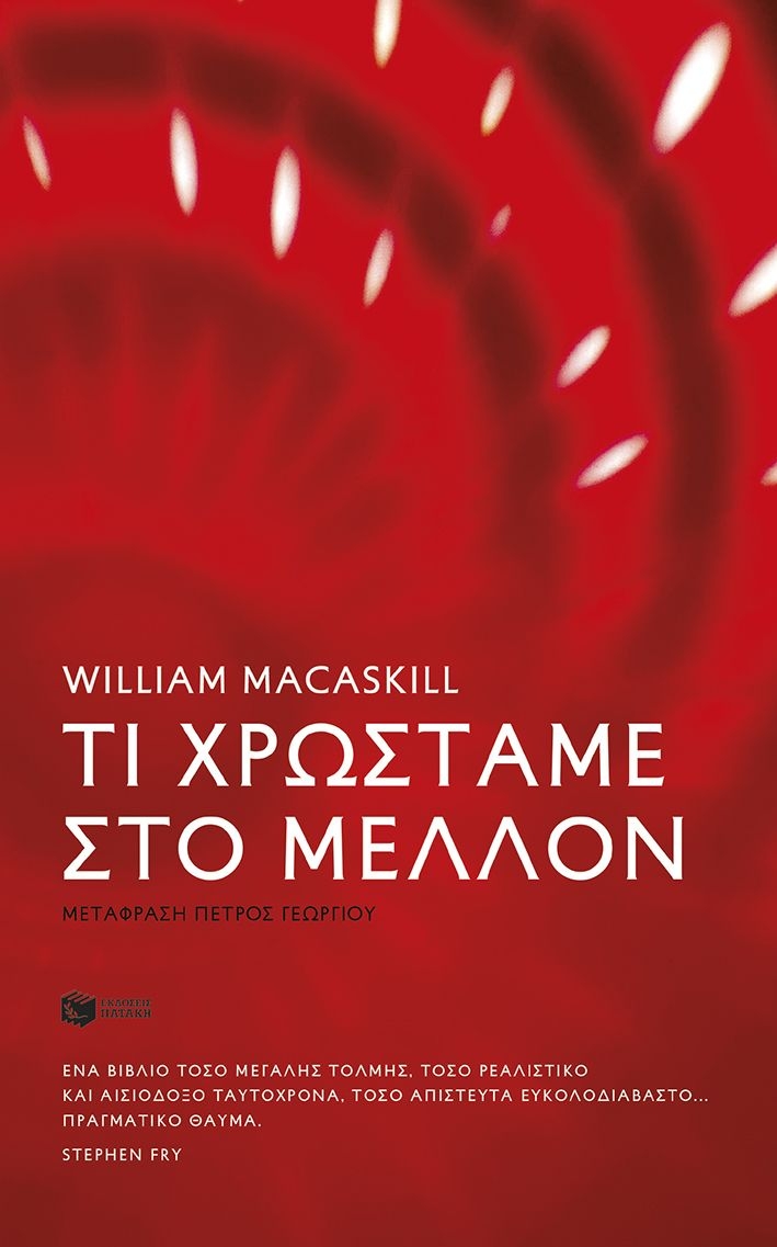Τι χρωστάμε στο μέλλον
