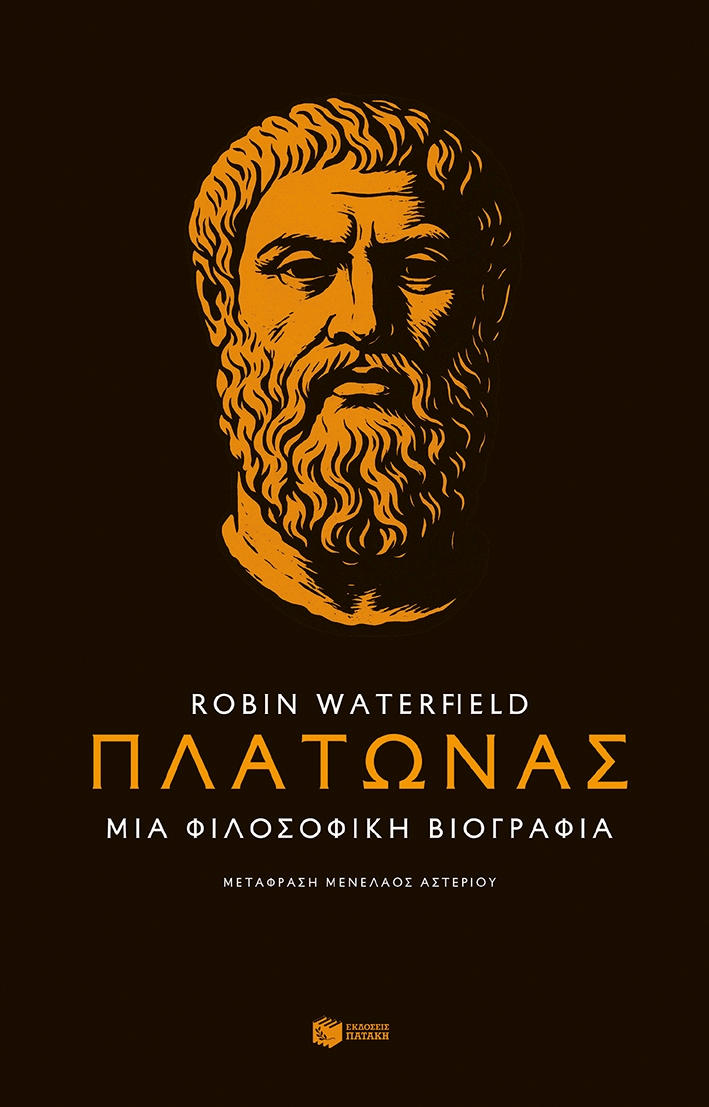 Πλάτωνας. Μια φιλοσοφική βιογραφία
