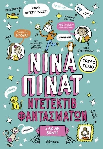 Νίνα Πίνατ: Ντετέκτιβ φαντασμάτων