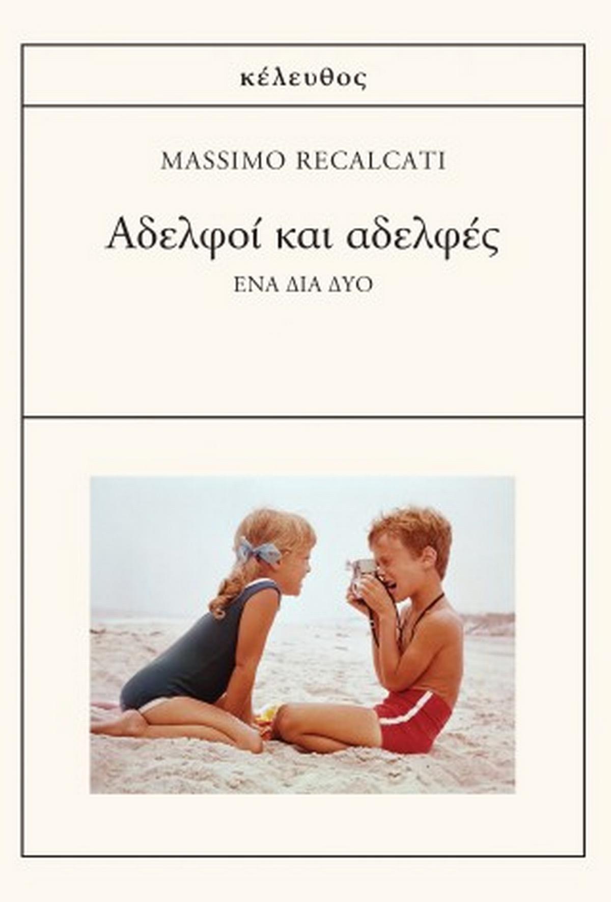 Αδελφοί και αδελφές