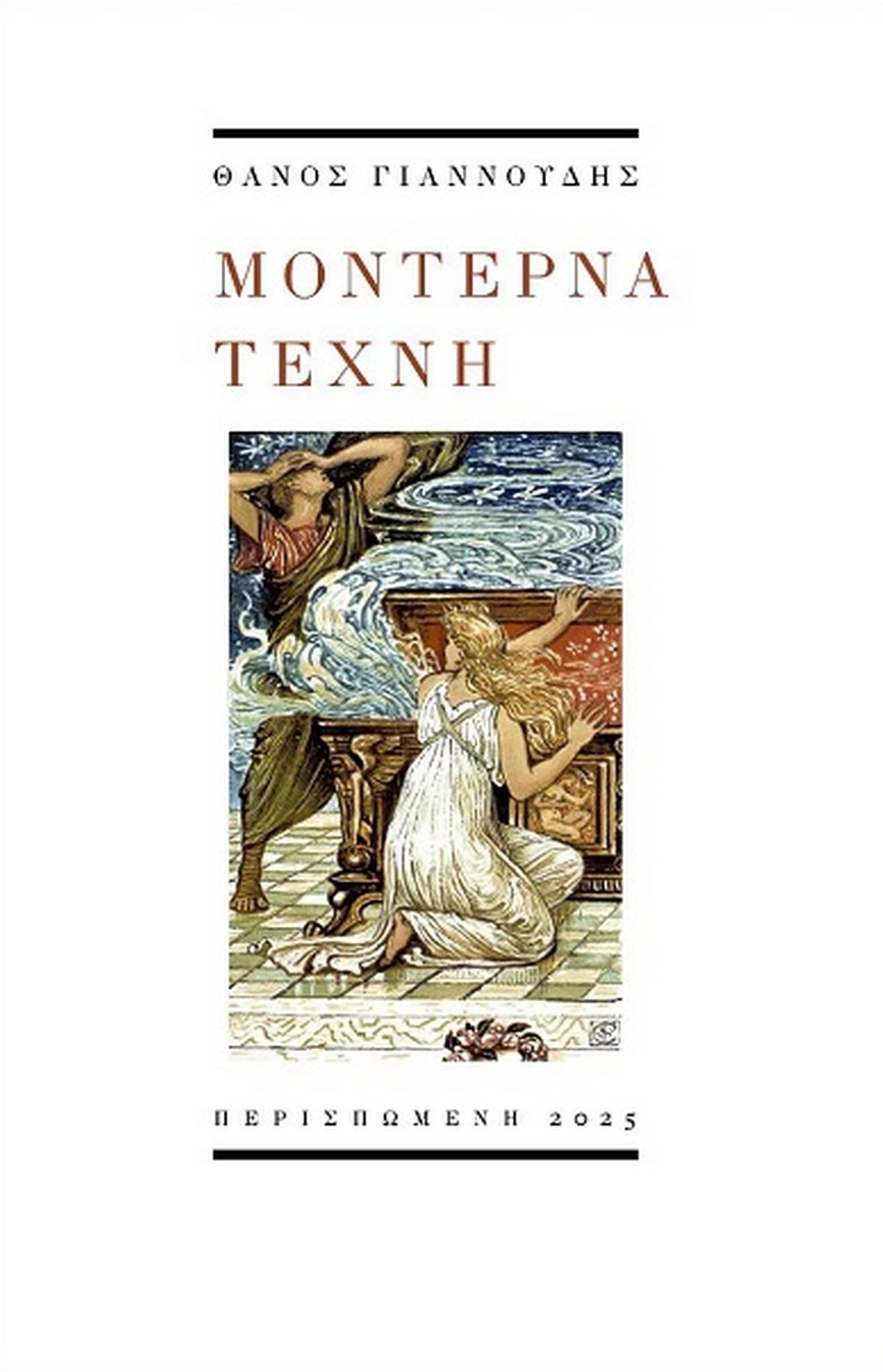 Μοντέρνα τέχνη