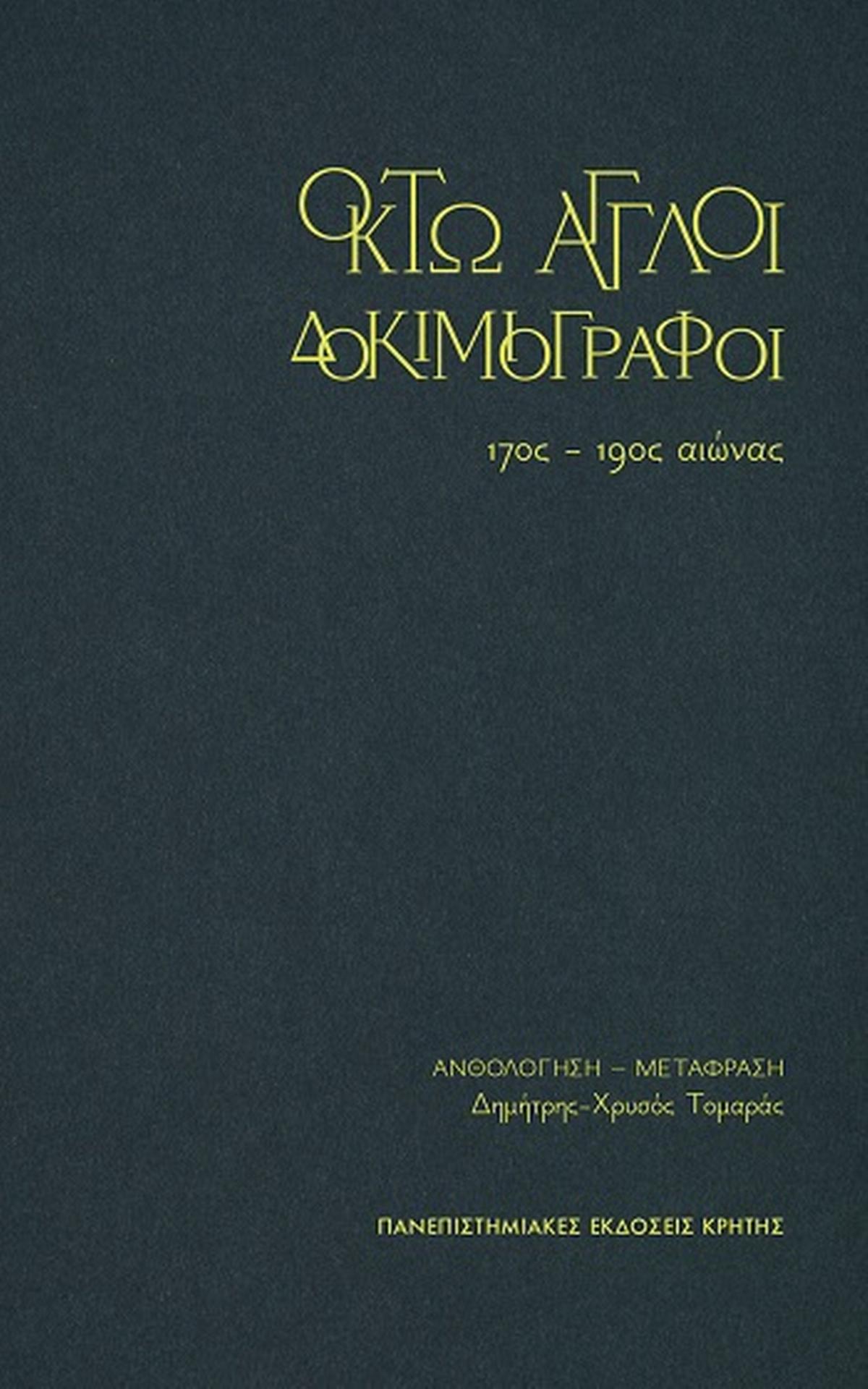 Οκτώ Άγγλοι δοκιμιογράφοι