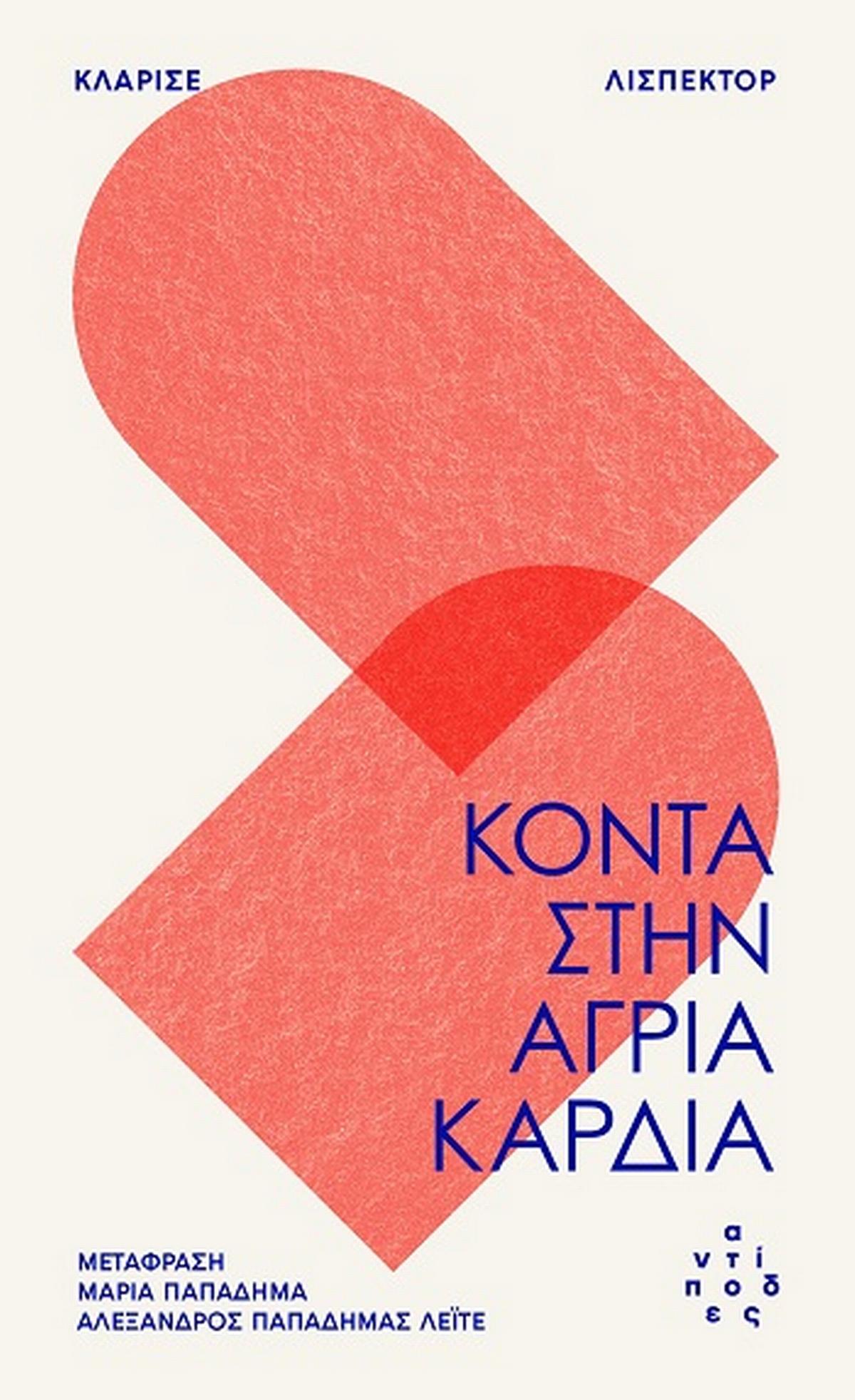 Κοντά στην άγρια καρδιά