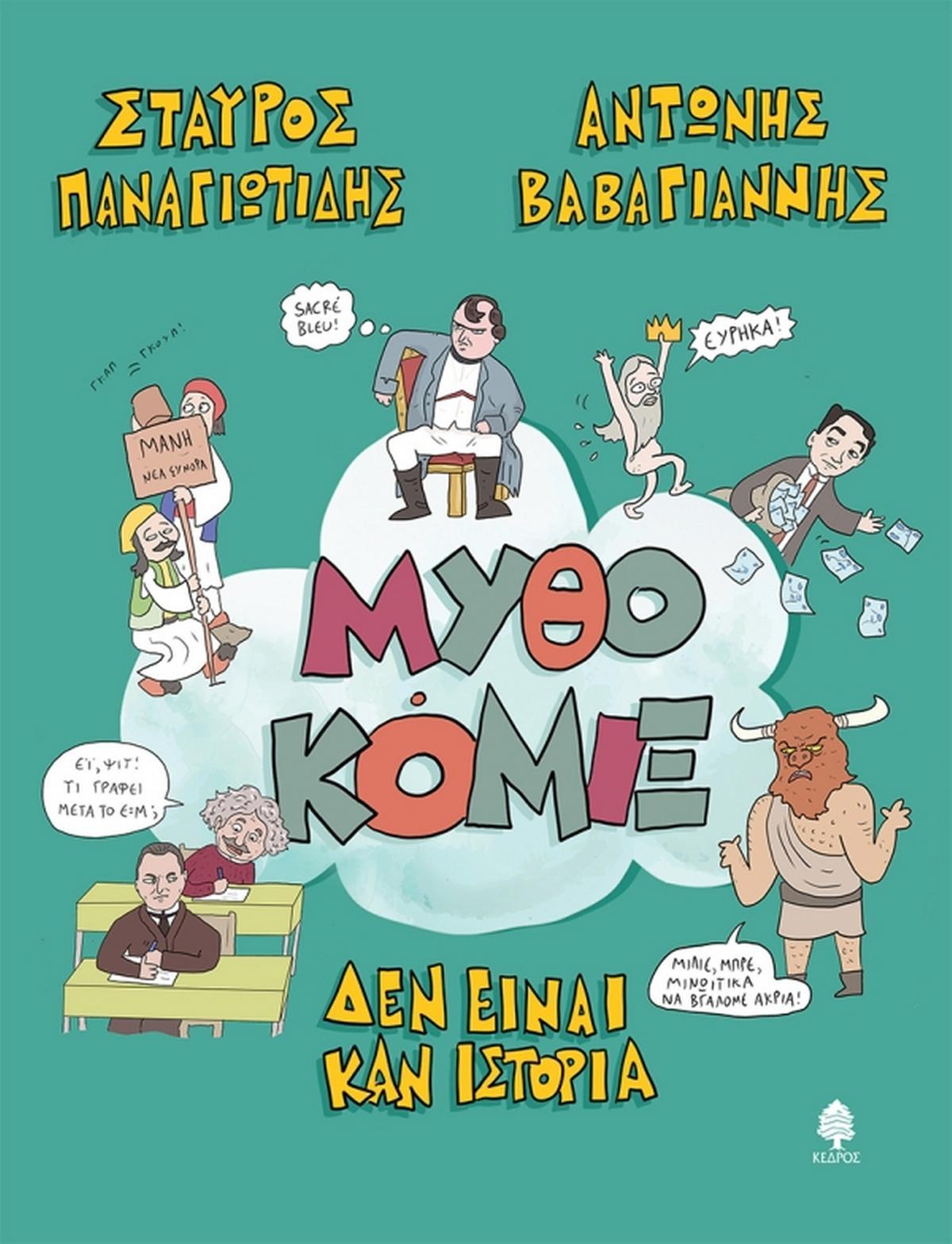Μυθοκόμιξ