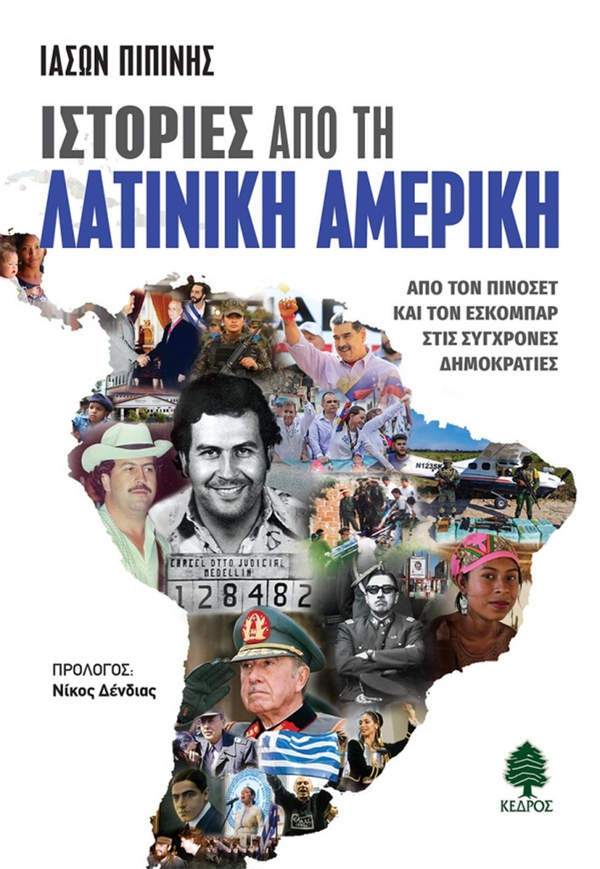 Ιστορίες από τη Λατινική Αμερική