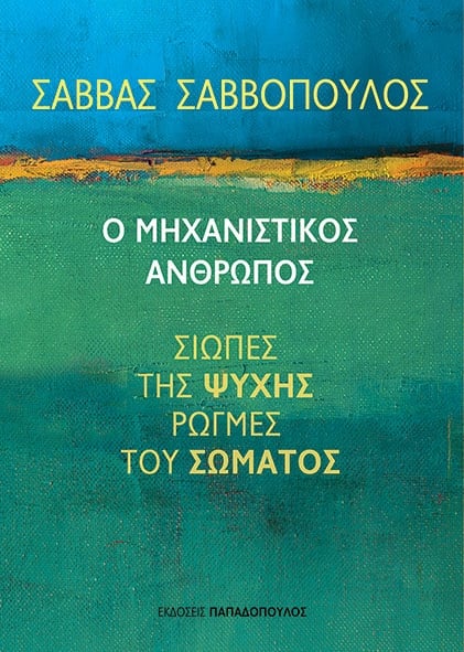 Ο μηχανιστικός άνθρωπος
