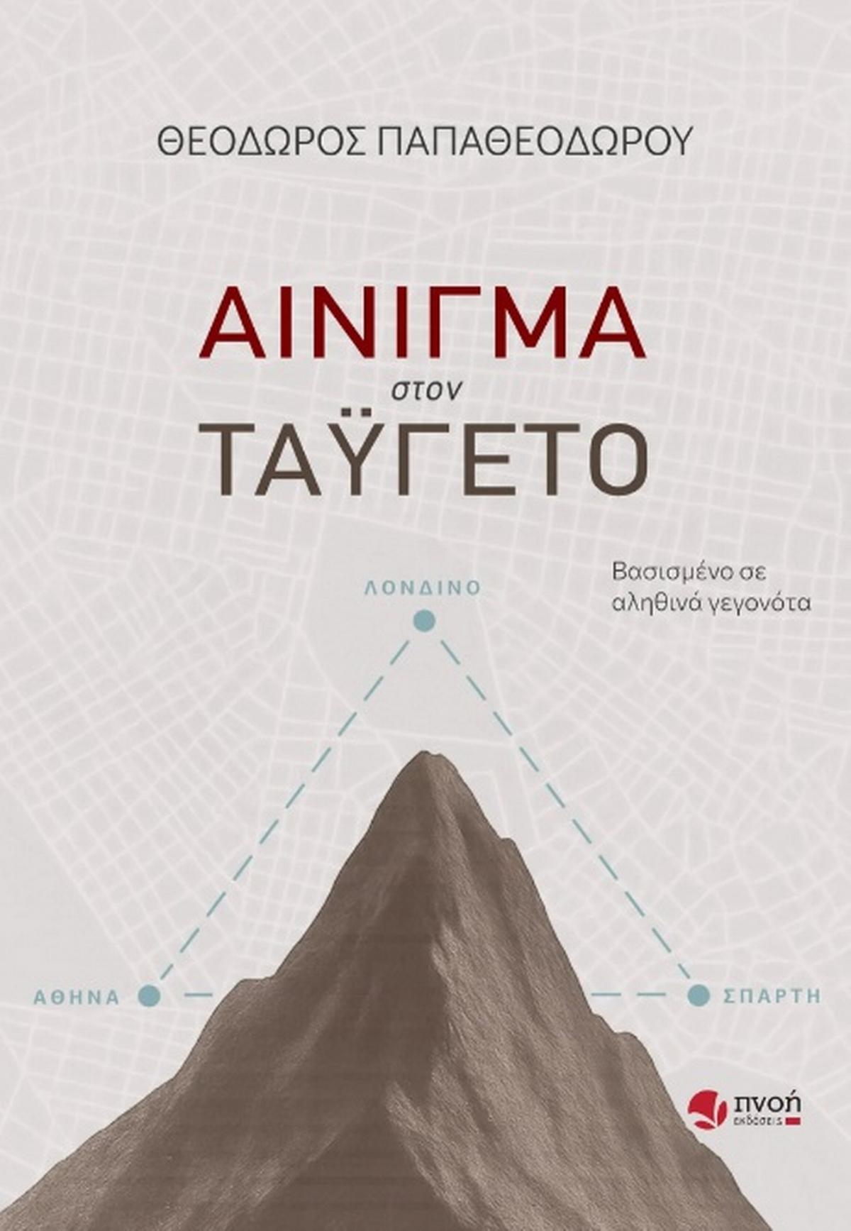 Αίνιγμα στον Ταΰγετο Αίνιγμα στον Ταΰγετο