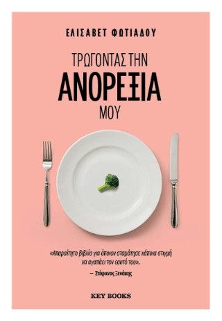 Τρώγοντας την ανορεξία μου