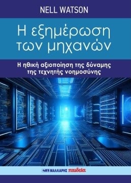 Η εξημέρωση των μηχανών