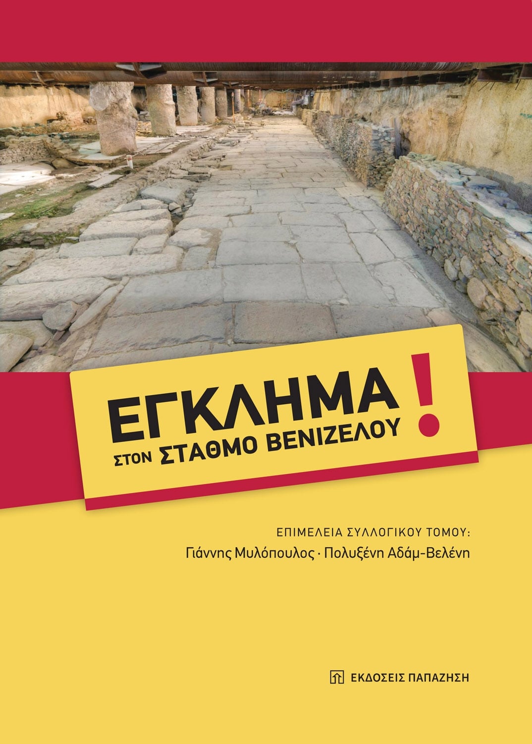 Έγκλημα στον σταθμό Βενιζέλου!