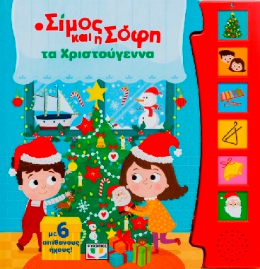 Ο Σίμος και η Σόφη τα Χριστούγεννα