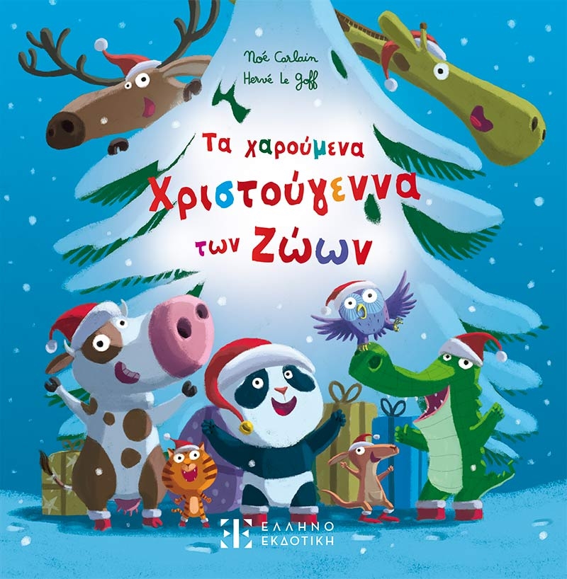 Τα χαρούμενα Χριστούγεννα των ζώων