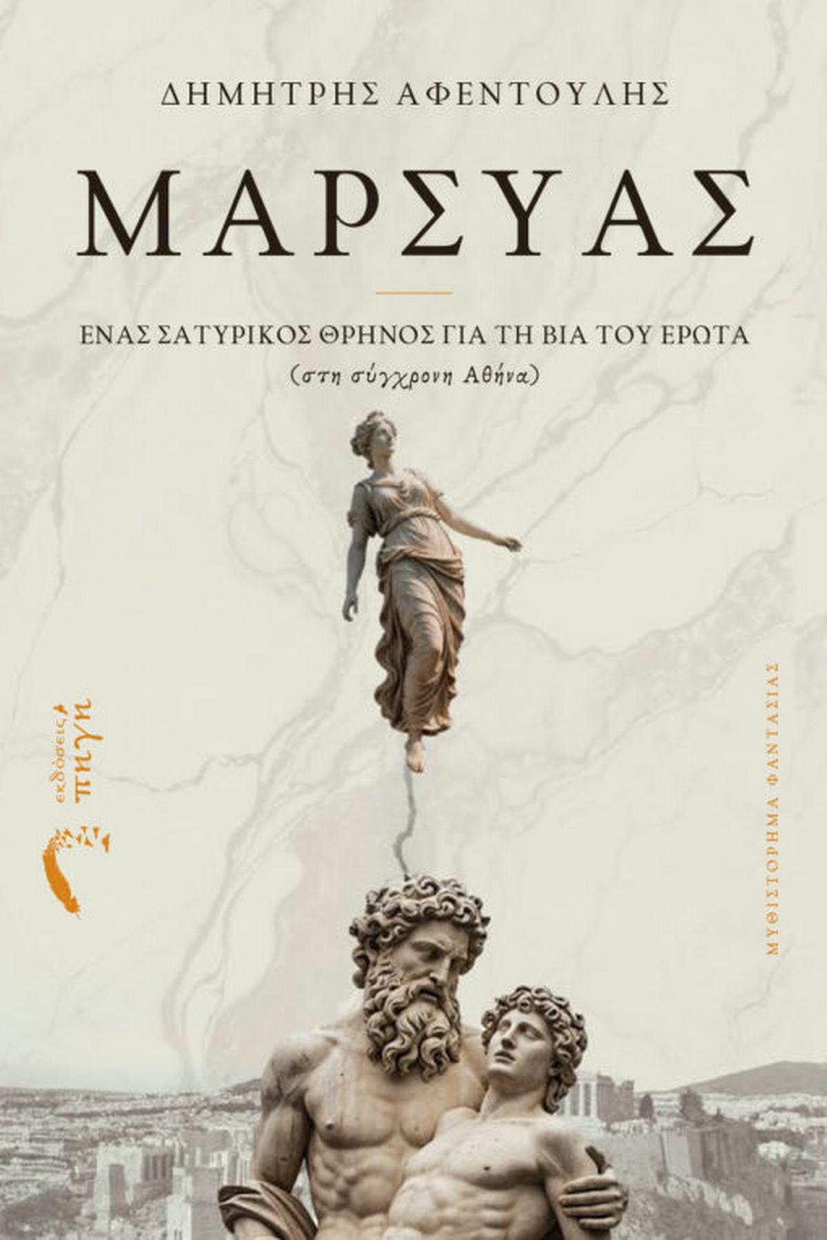 Μαρσύας
