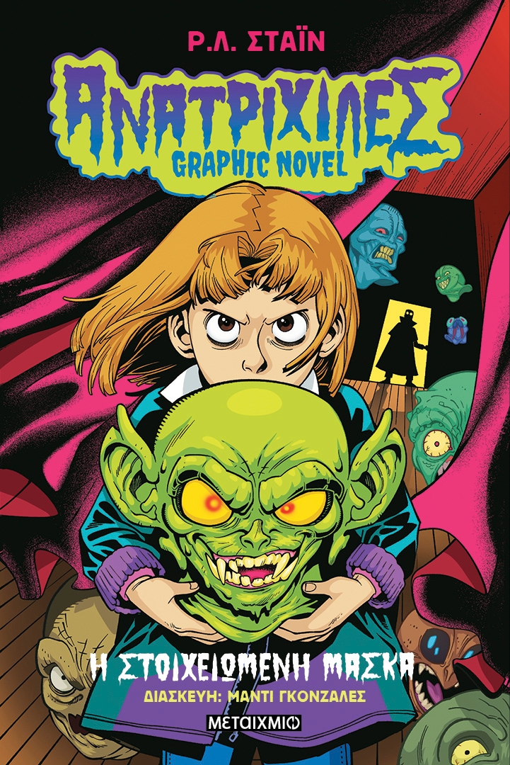 Ανατριχίλες - Graphic Novel: Η στοιχειωμένη μάσκα Ανατριχίλες - Graphic Novel: Η στοιχειωμένη μάσκα