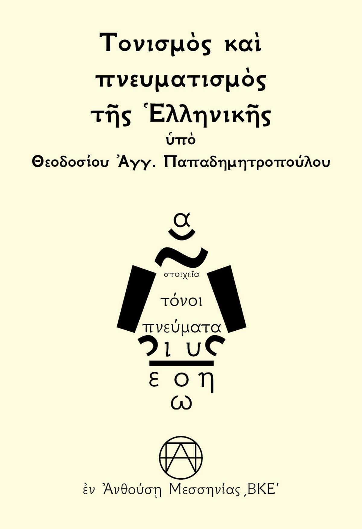 Τονισμὸς καὶ πνευματισμὸς τῆς Ἑλληνικῆς