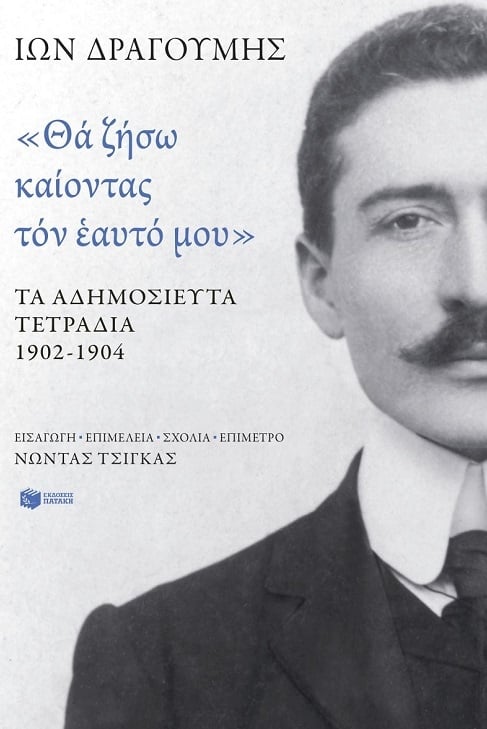«Θα ζήσω καίοντας τον εαυτό μου». Τα αδημοσίευτα τετράδια 1902-1904