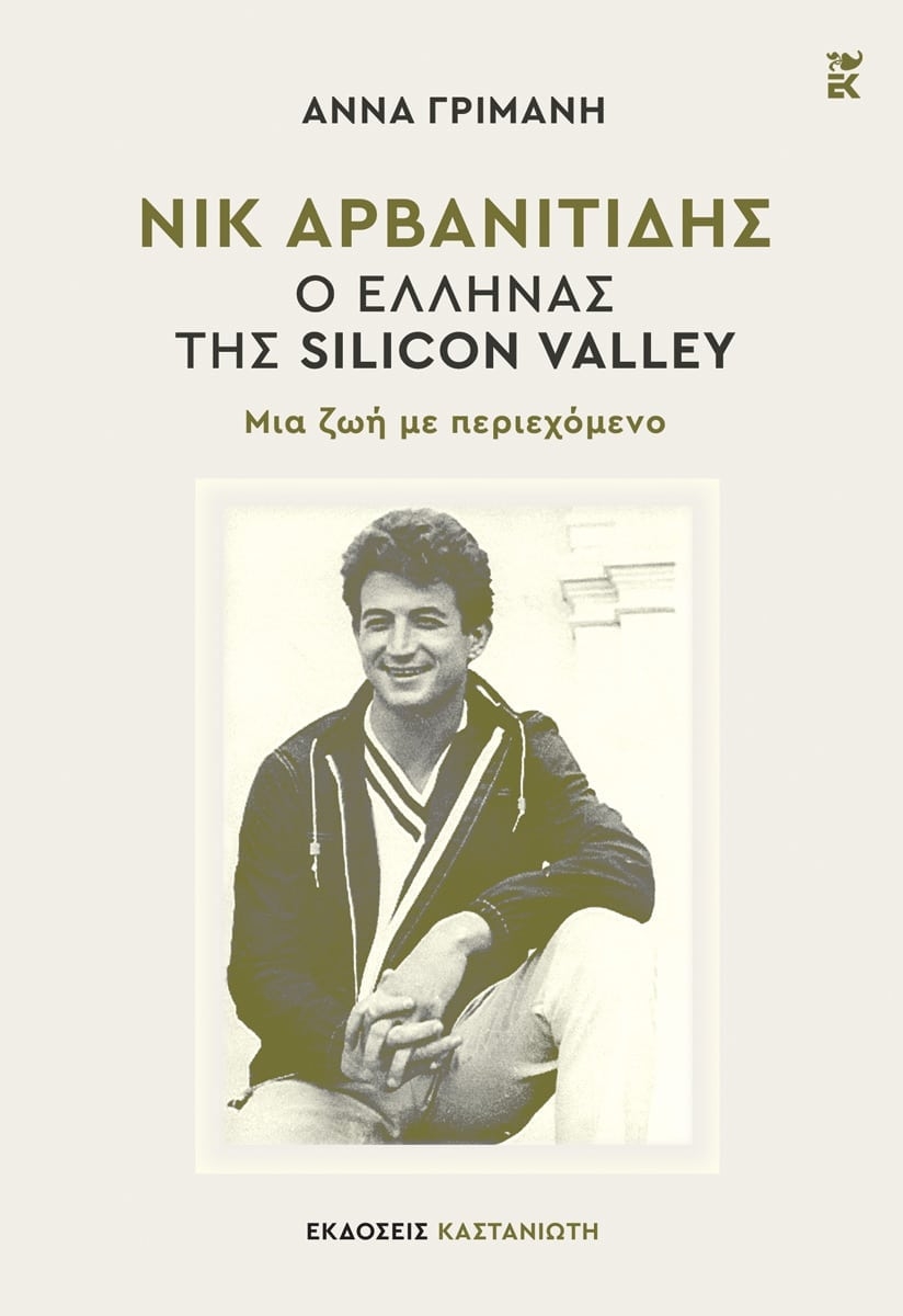 Νικ Αρβανιτίδης - Ο Έλληνας της Silicon Valley
