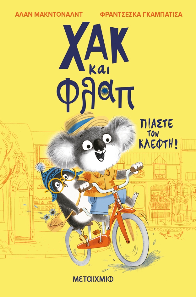 Χακ και Φλαπ: Πιάστε τον κλέφτη!