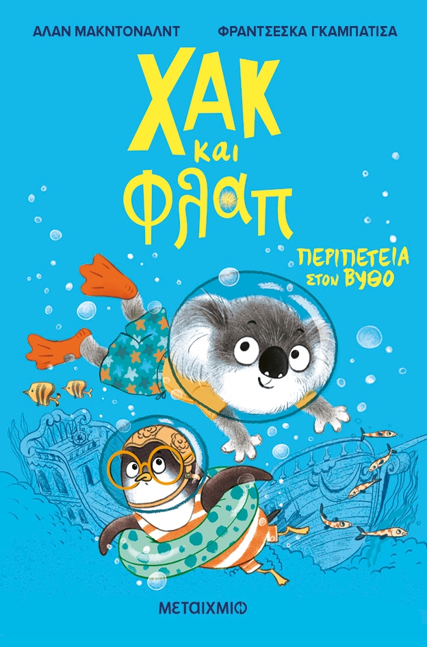 Χακ και Φλαπ: Περιπέτεια στον βυθό