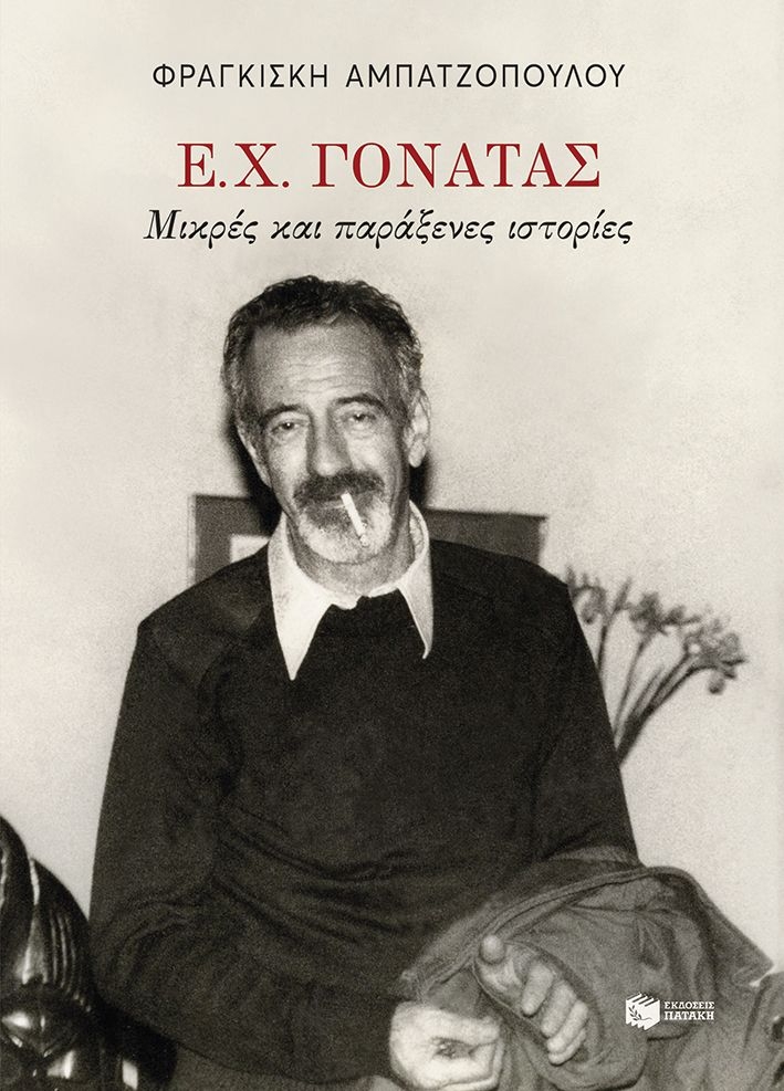 Ε. Χ. Γονατάς