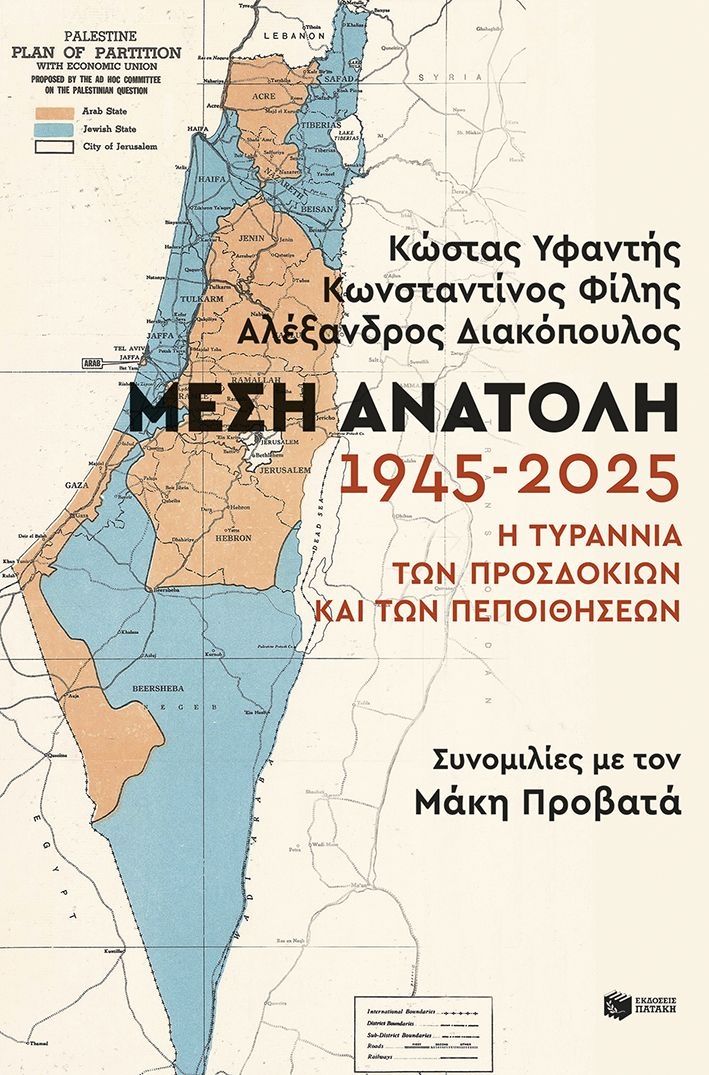 Μέση Ανατολή: 1945-2025. Η τυραννία των προσδοκιών και των πεποιθήσεων