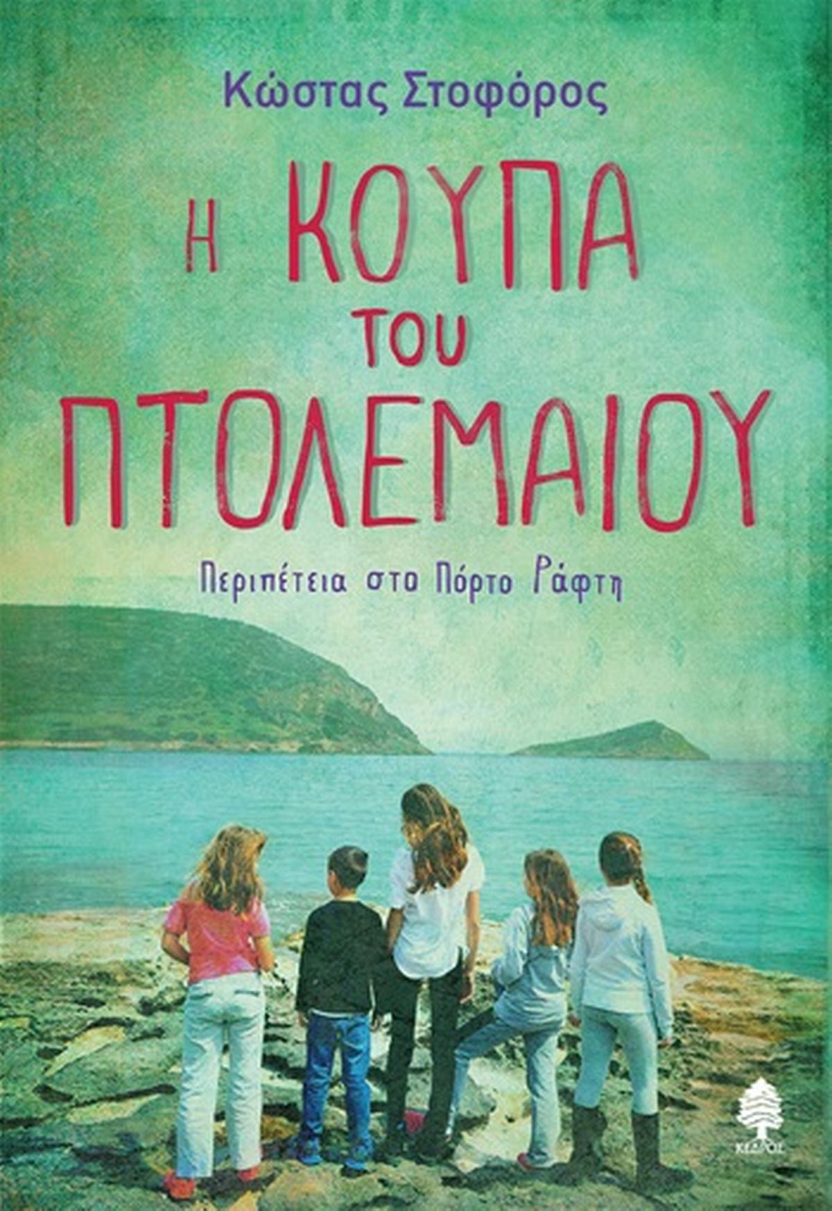Η κούπα του Πτολεμαίου