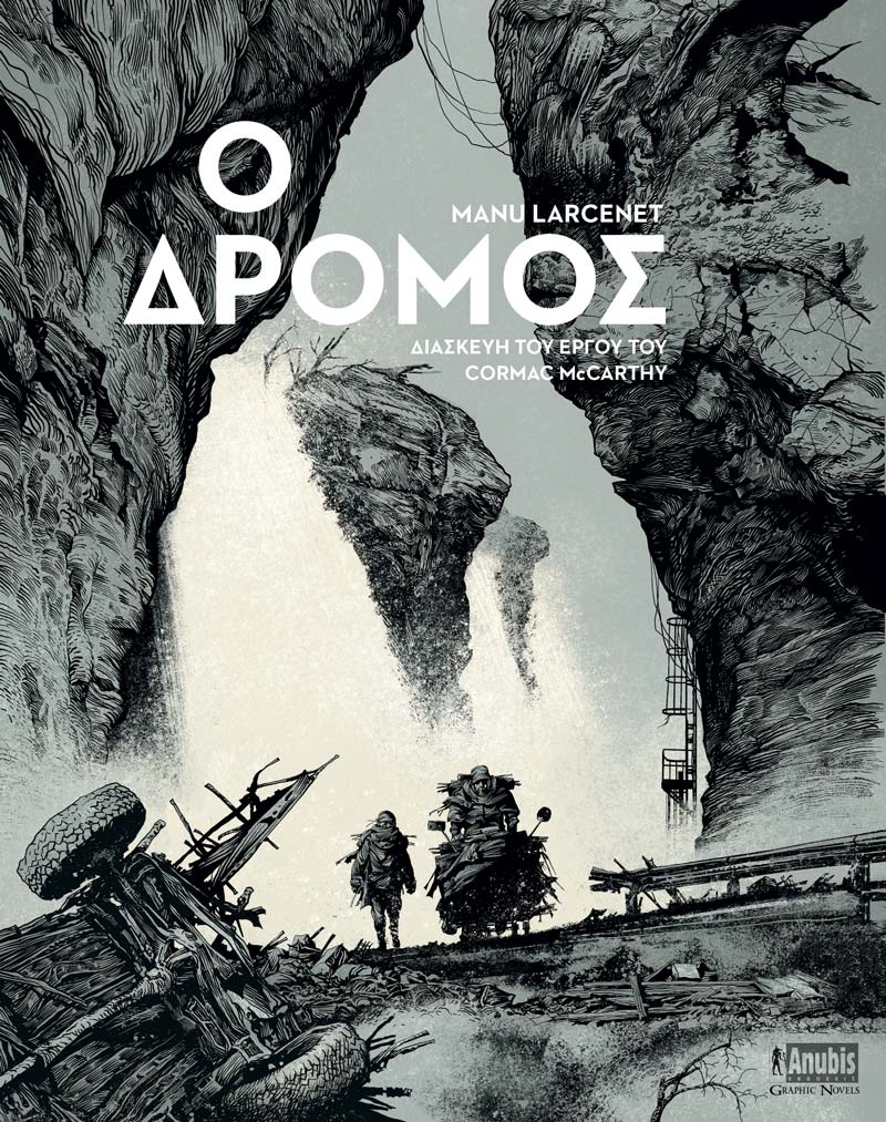 Ο δρόμος