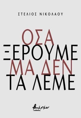 Όσα ξέρουμε μα δεν τα λέμε