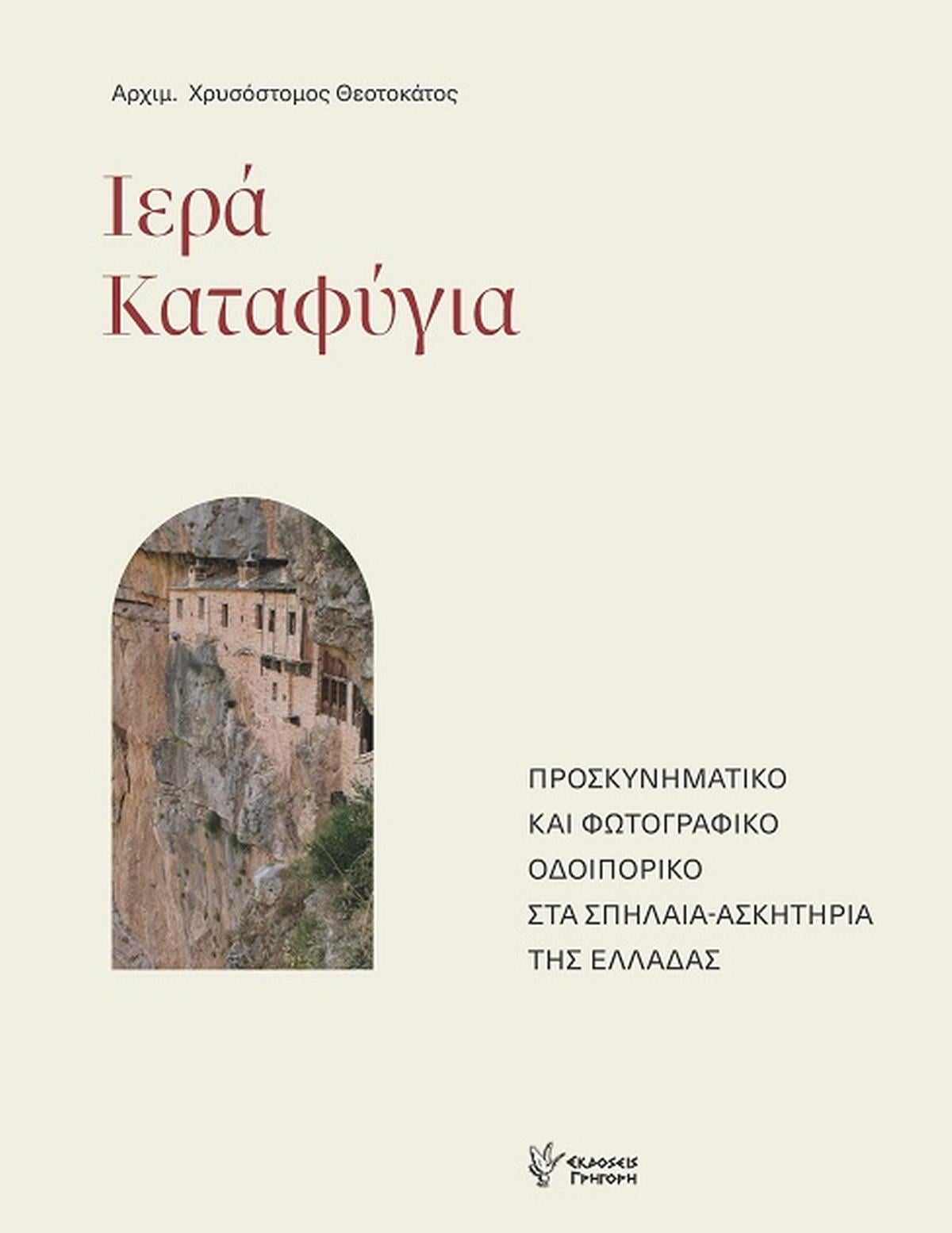 Ιερά καταφύγια