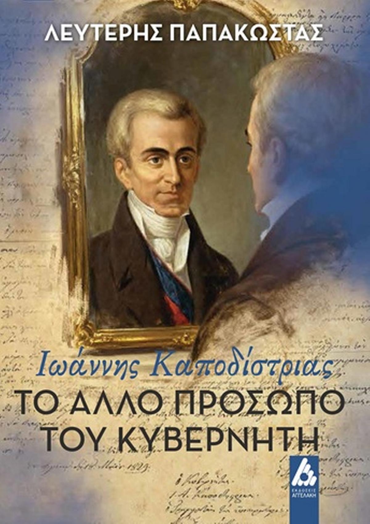 Ιωάννης Καποδίστριας. Το άλλο πρόσωπο του Κυβερνήτη
