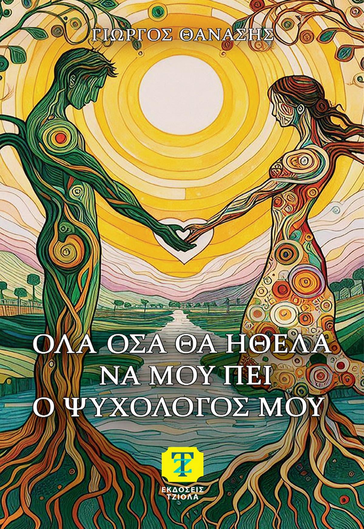 Όλα όσα θα ήθελα να μου πει ο ψυχολόγος μου