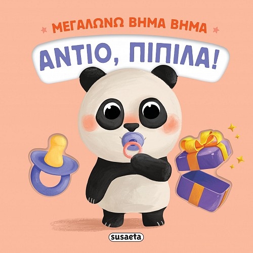 Μεγαλώνω βήμα βήμα: Αντίο, πιπίλα!