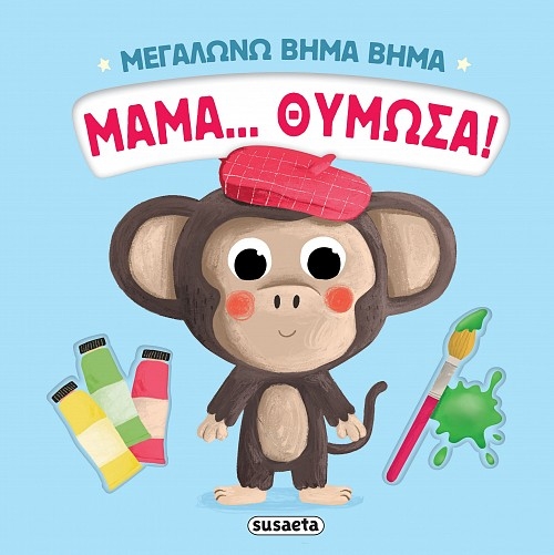 Μεγαλώνω βήμα βήμα: Μαμά... θύμωσα!