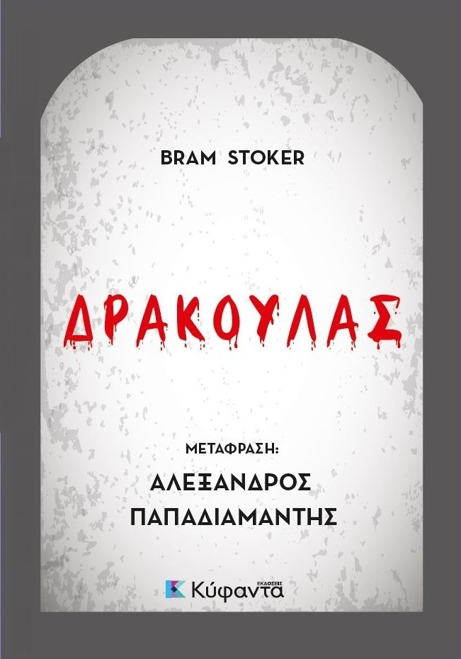 Δράκουλας