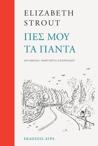 Πες μου τα πάντα Πες μου τα πάντα