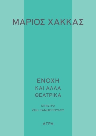 Ενοχή και άλλα θεατρικά