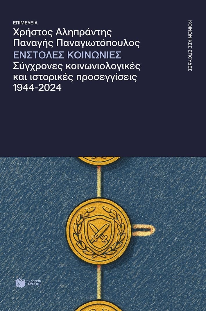 Ένστολες κοινωνίες
